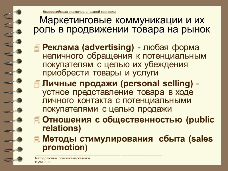 Маркетинговые коммуникации и их роль в продвижении товара на рынок Реклама (advertising) - любая